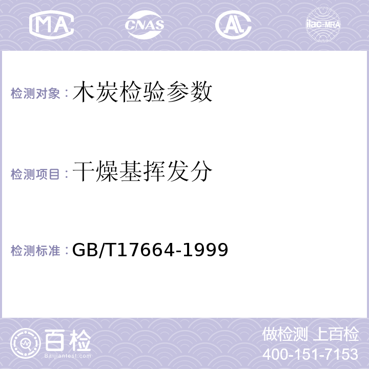 干燥基挥发分 机质木炭 GB/T17664-1999