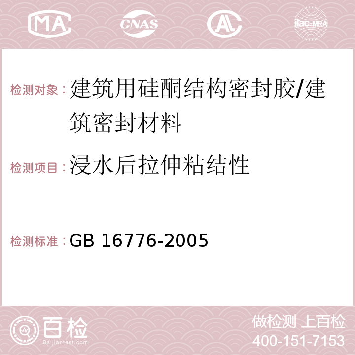 浸水后拉伸粘结性 建筑用硅酮结构密封胶 （6.8.7）/GB 16776-2005