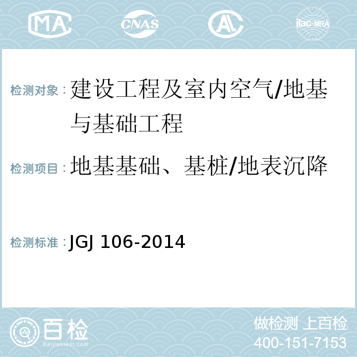地基基础、基桩/地表沉降 JGJ 106-2014 建筑基桩检测技术规范(附条文说明)