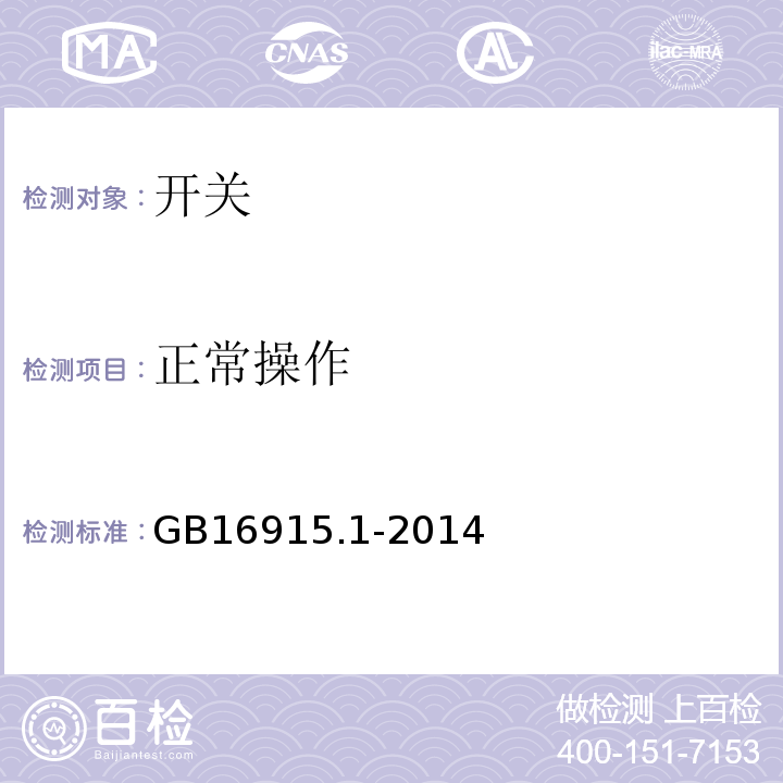 正常操作 家用和类似用途固定式电气装置的开关 第1部分通用要求GB16915.1-2014仅做单相16A250V～及以下规格