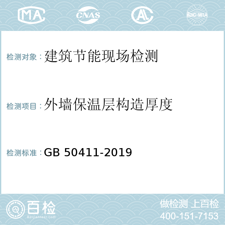 外墙保温层构造厚度 建筑节能工程施工质量验收规范 GB 50411-2019 附录C