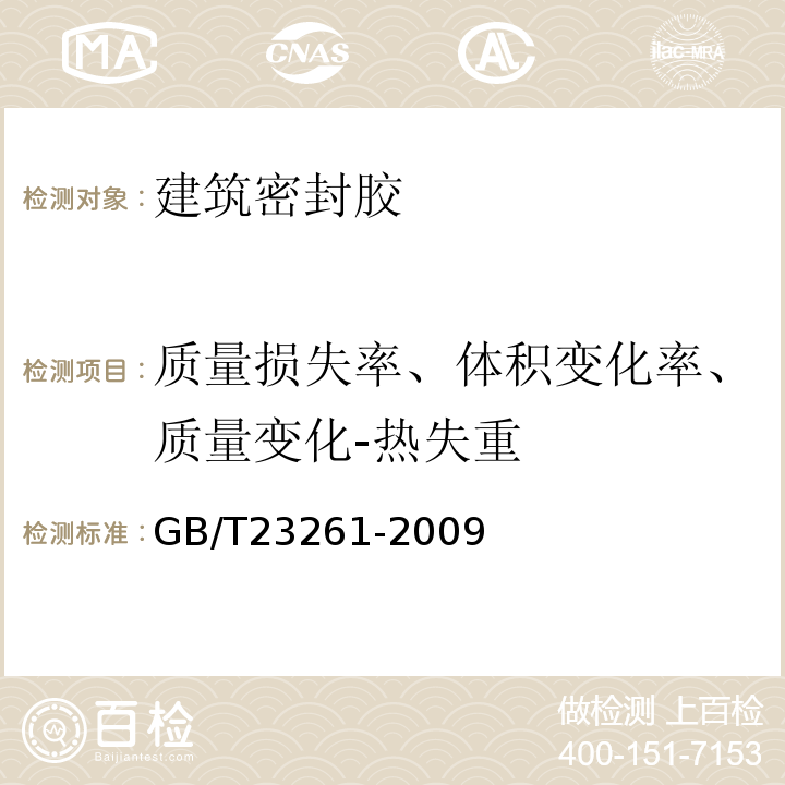 质量损失率、体积变化率、质量变化-热失重 GB/T 23261-2009 石材用建筑密封胶