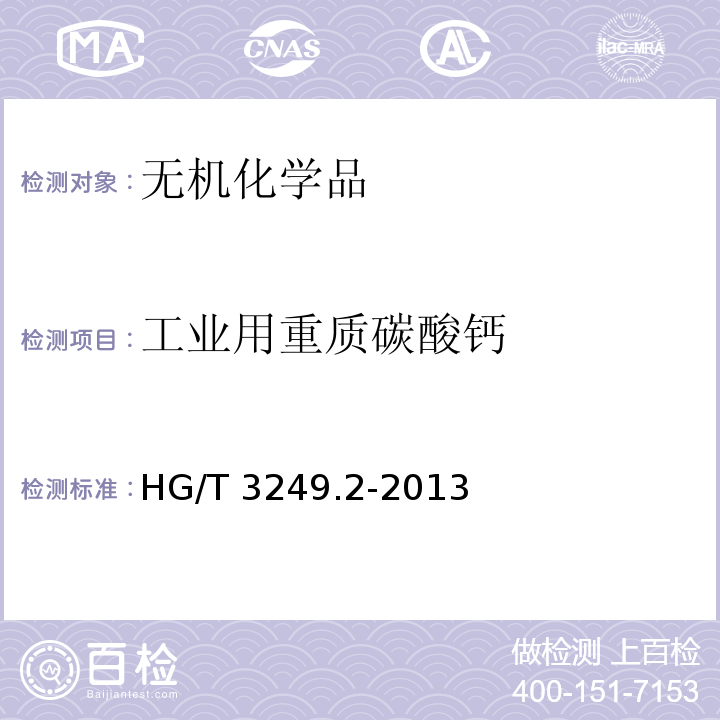 工业用重质碳酸钙 HG/T 3249.2-2013 涂料工业用重质碳酸钙