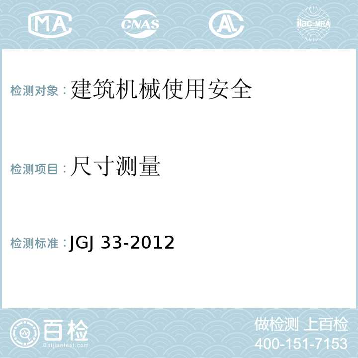 尺寸测量 JGJ 33-2012 建筑机械使用安全技术规程(附条文说明)