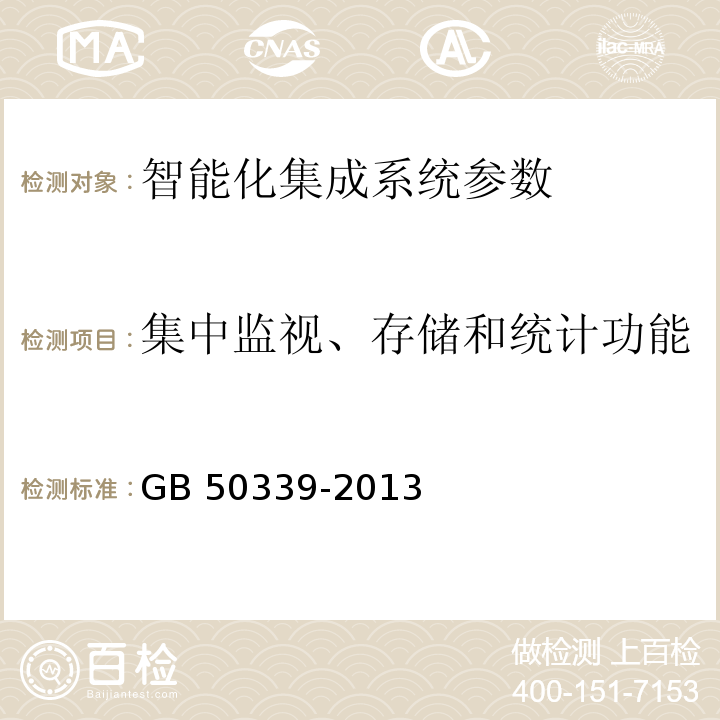 集中监视、存储和统计功能 智能建筑工程质量验收规范 GB 50339-2013 智能建筑工程检测规程 CECS 182：2005