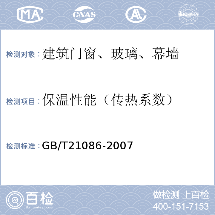 保温性能（传热系数） 建筑幕墙 GB/T21086-2007