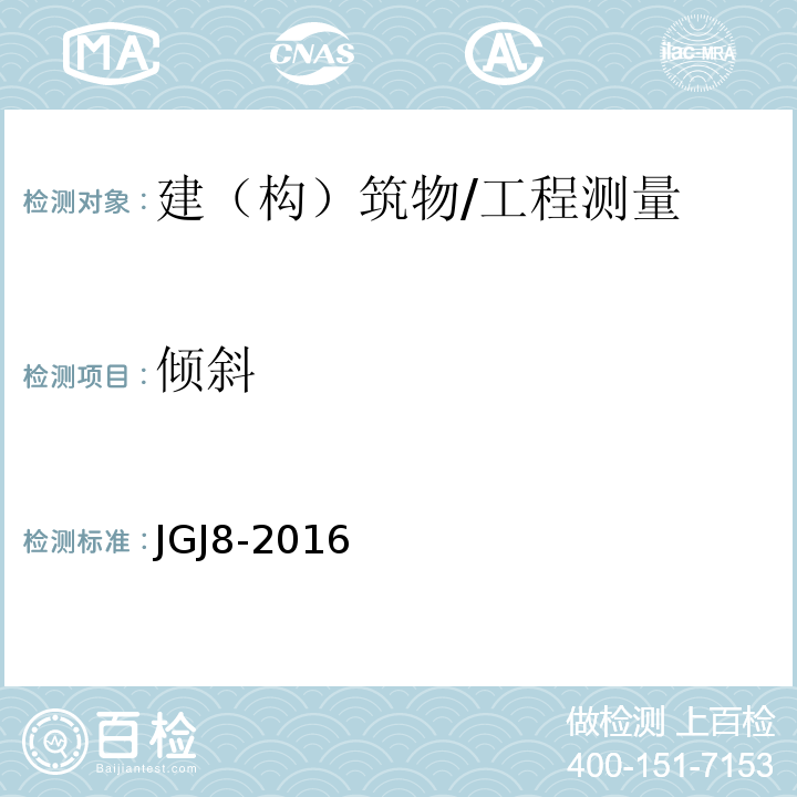 倾斜 建筑变形测量规范 /JGJ8-2016