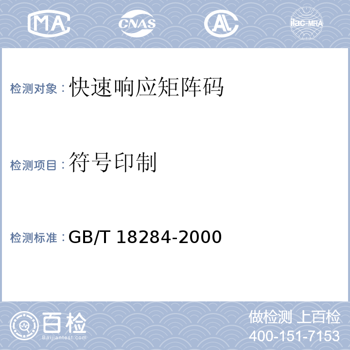 符号印制 GB/T 18284-2000 快速响应矩阵码