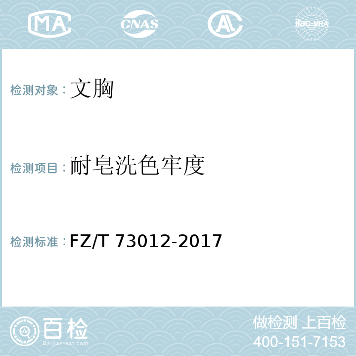 耐皂洗色牢度 文胸FZ/T 73012-2017