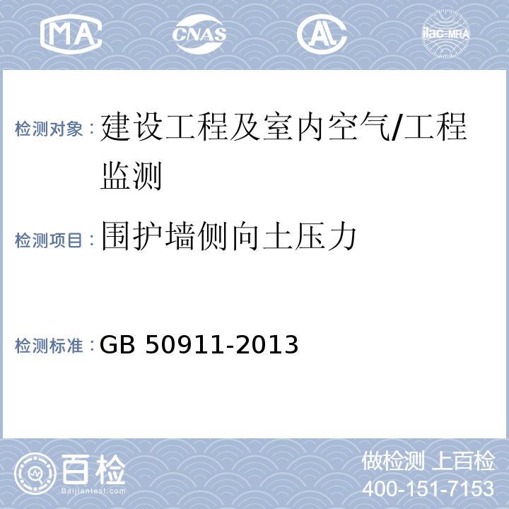 围护墙侧向土压力 城市轨道交通工程监测技术规范