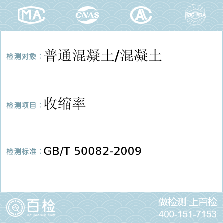 收缩率 普通混凝土长期性能和耐久性能试验方法标准 /GB/T 50082-2009