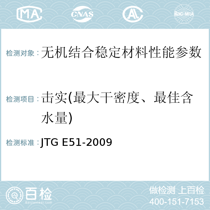 击实(最大干密度、最佳含水量) 公路工程无机结合料稳定材料试验规程 JTG E51-2009