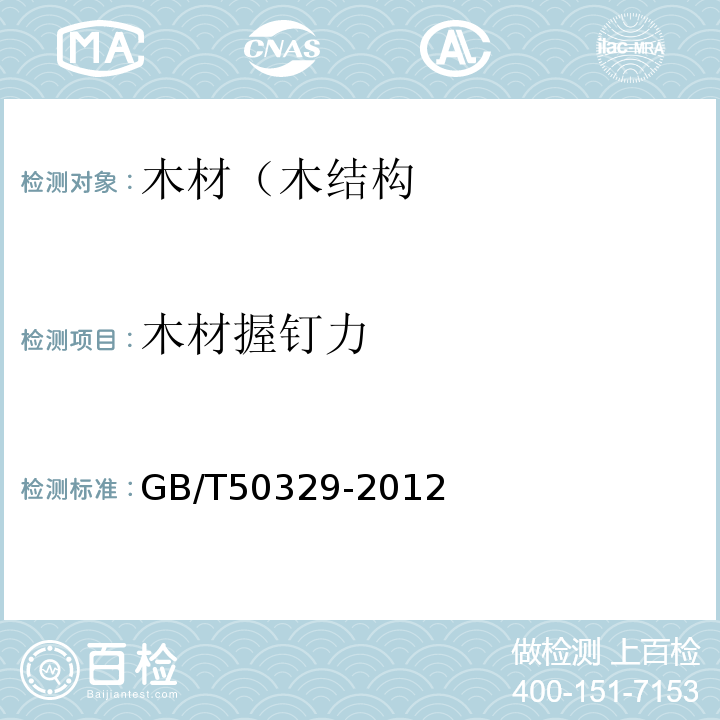 木材握钉力 GB/T 50329-2012 木结构试验方法标准(附条文说明)