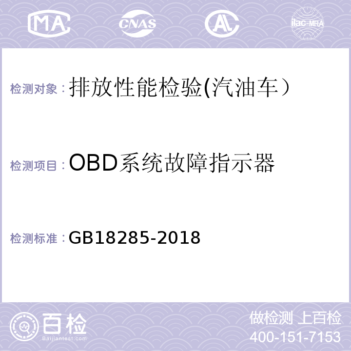 OBD系统故障指示器 汽油车污染物排放限值及测量方法 （双怠速法及简易工况法）GB18285-2018