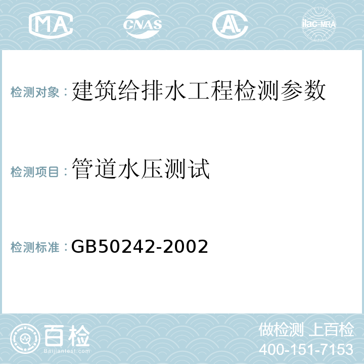 管道水压测试 建筑给水排水及采暖工程施工验收规范 GB50242-2002