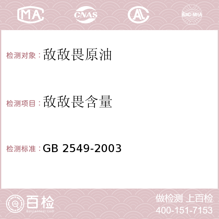 敌敌畏含量 敌敌畏原药GB 2549-2003