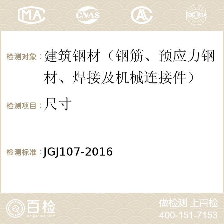 尺寸 钢筋机械连接通用技术规程 JGJ107-2016