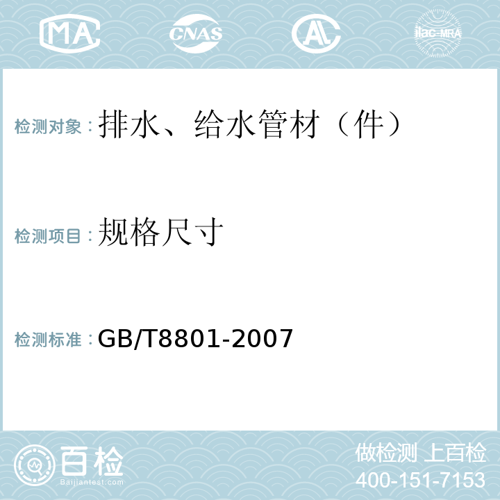 规格尺寸 GB/T 8801-2007 硬聚氯乙烯(PVC-U)管件坠落试验方法