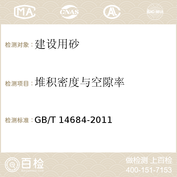 堆积密度与空隙率 建筑用砂 GB/T 14684-2011 （7.15）