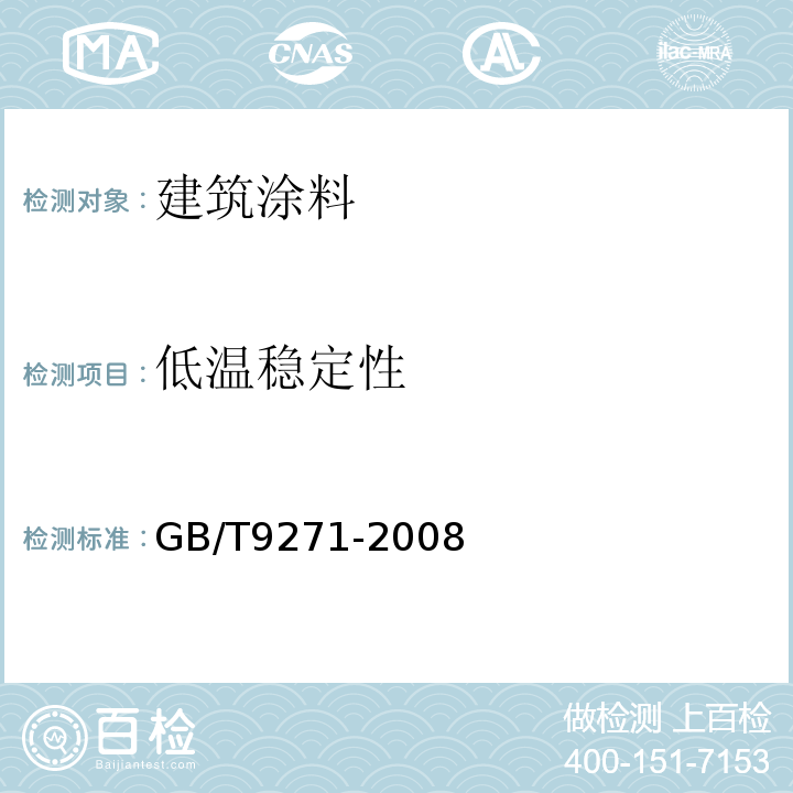 低温稳定性 GB/T 9271-2008 色漆和清漆 标准试板