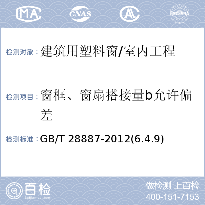 窗框、窗扇搭接量b允许偏差 GB/T 28887-2012 建筑用塑料窗