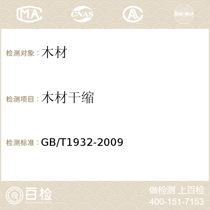 木材干缩 木材干缩性测定方法 GB/T1932-2009