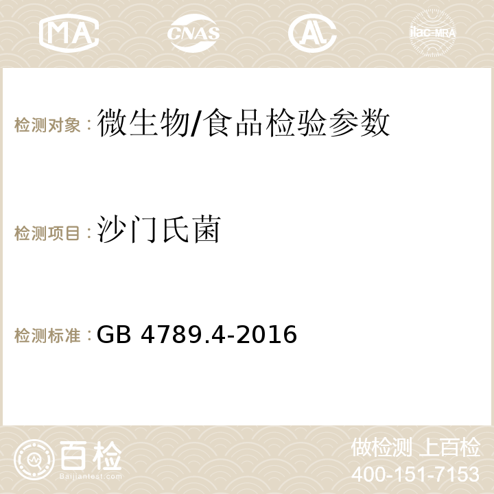 沙门氏菌 食品安全国家标准 食品微生物学检验 沙门氏菌检验/GB 4789.4-2016