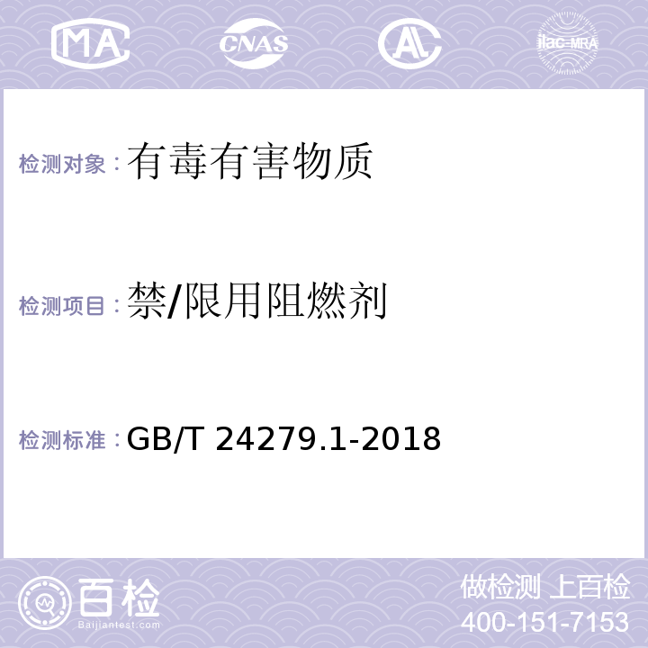 禁/限用阻燃剂 纺织品 禁/限用阻燃剂的测定GB/T 24279.1-2018