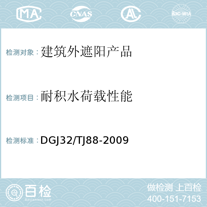 耐积水荷载性能 TJ 88-2009 江苏省建筑外遮阳工程质量验收规程 DGJ32/TJ88-2009