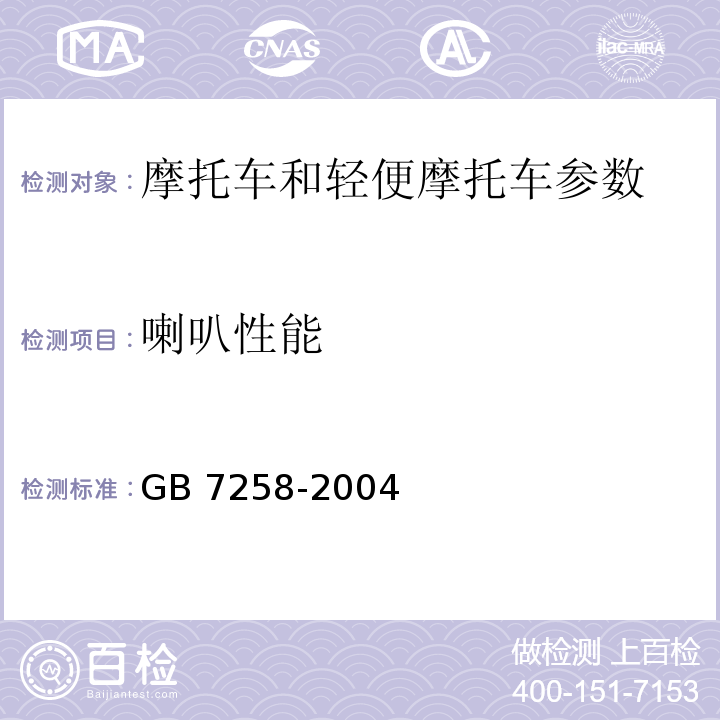 喇叭性能 GB 7258-2004 机动车运行安全技术条件(附第1号、第2号、第3号修改单)