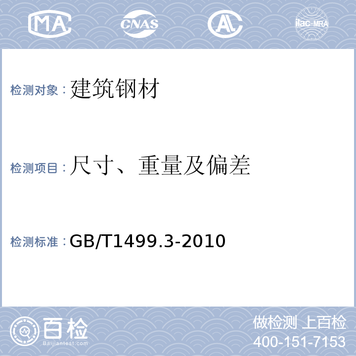 尺寸、重量及偏差 钢筋混凝土用钢 第3部分：钢筋焊接网GB/T1499.3-2010