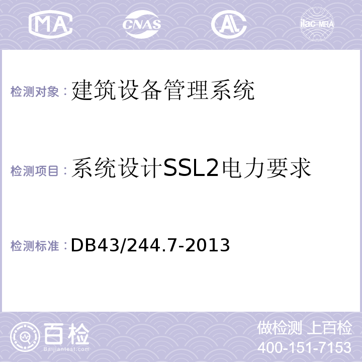 系统设计SSL2电力要求 DB43/ 244.7-2013 建设项目涉及国家安全的系统规范 第7部分 建筑设备管理系统规范