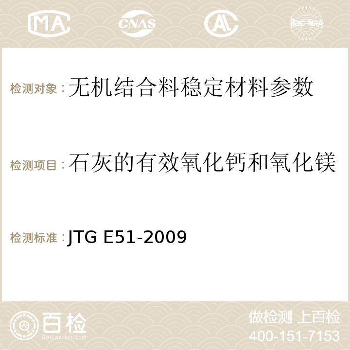石灰的有效氧化钙和氧化镁 公路工程无机结合料稳定材料试验规程 JTG E51-2009