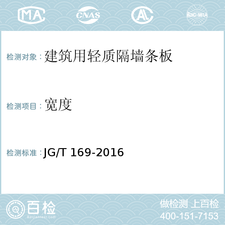 宽度 建筑隔墙用轻质条板通用技术要求 JG/T 169-2016