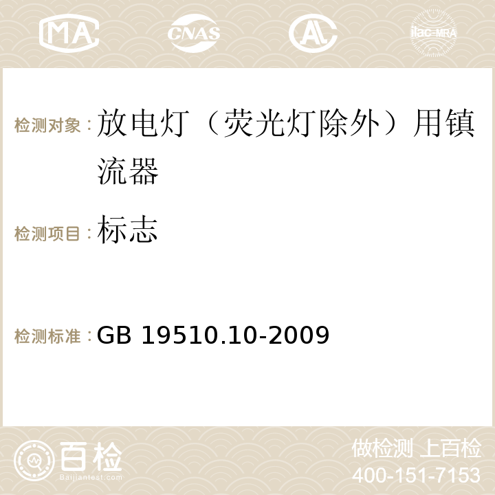 标志 灯的控制装置 第10部分:放电灯（荧光灯除外）用镇流器的特殊要求GB 19510.10-2009