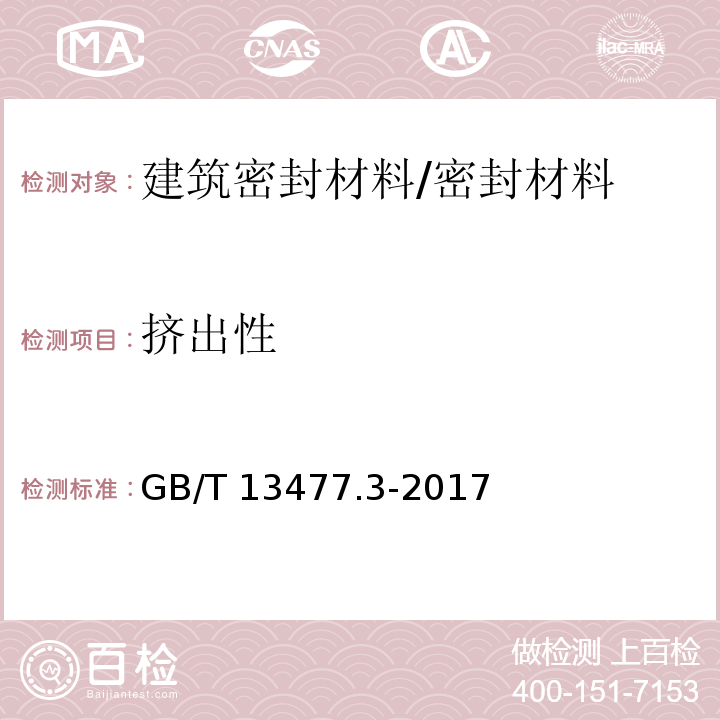 挤出性 建筑密封材料试验方法 第3部分:使用标准器具测定密封材料挤出性的方法 /GB/T 13477.3-2017