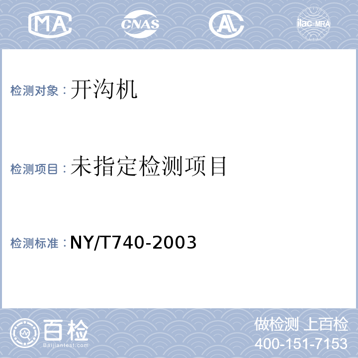  NY/T 740-2003 田间开沟机械作业质量