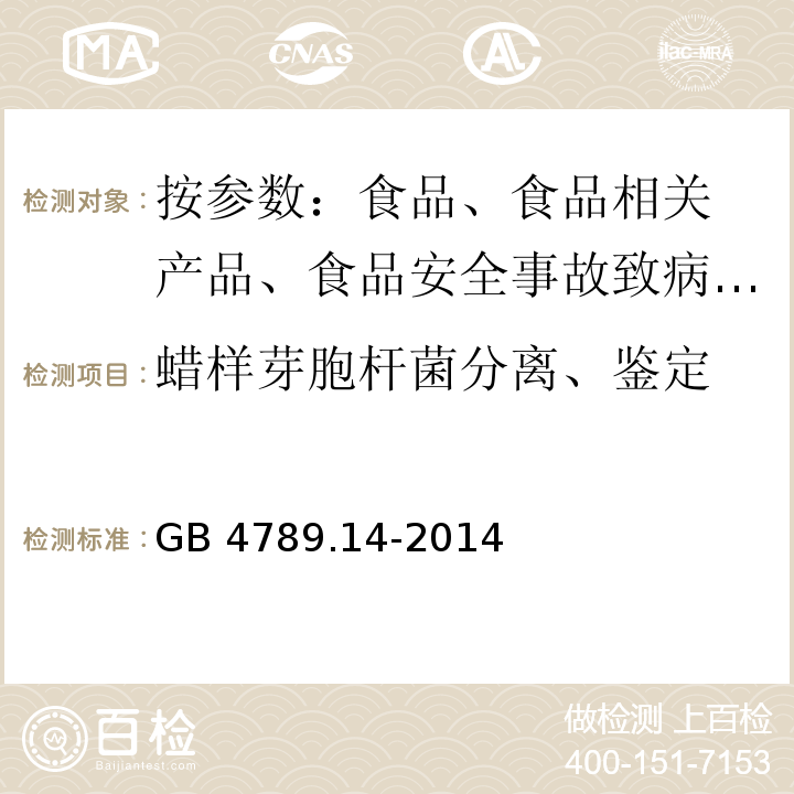 蜡样芽胞杆菌分离、鉴定 食品安全国家标准 食品微生物检验 蜡样芽胞杆菌检验GB 4789.14-2014