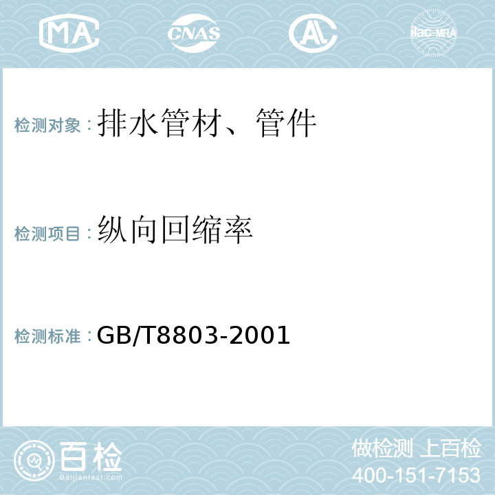 纵向回缩率 注射成型硬质聚氯乙烯(PVC-U)、氯化聚氯乙烯(PVC-C)、丙烯腈-丁二烯-苯乙烯三元共聚物(ABS)和丙烯腈-苯乙烯-丙烯酸盐三元共聚物(ASA)管件 热烘箱试验方法GB/T8803-2001仅做烘箱试验