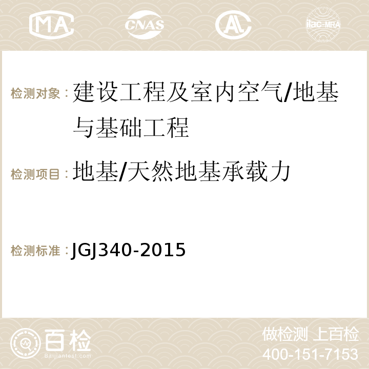 地基/天然地基承载力 JGJ 340-2015 建筑地基检测技术规范(附条文说明)