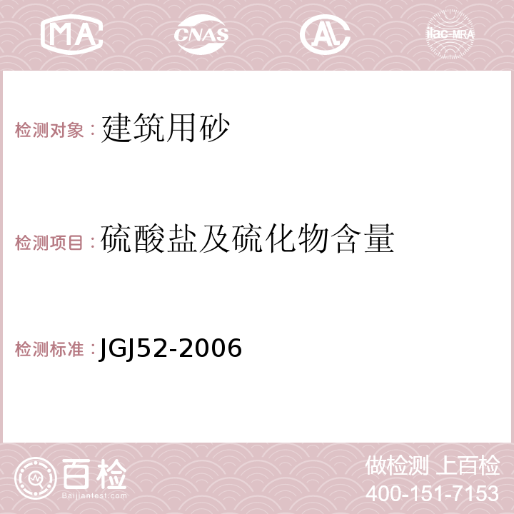 硫酸盐及硫化物含量 普通混凝土用砂、石质量标准及检验方法 JGJ52-2006