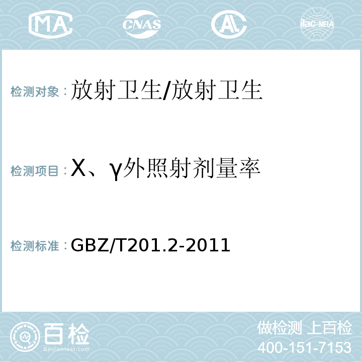 X、γ外照射剂量率 GBZ/T 201.2-2011 放射治疗机房的辐射屏蔽规范 第2部分:电子直线加速器放射治疗机房