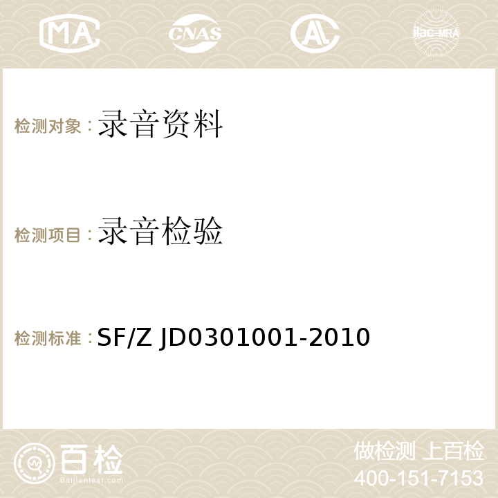 录音检验 01001-2010 录音资料鉴定规范SF/Z JD03