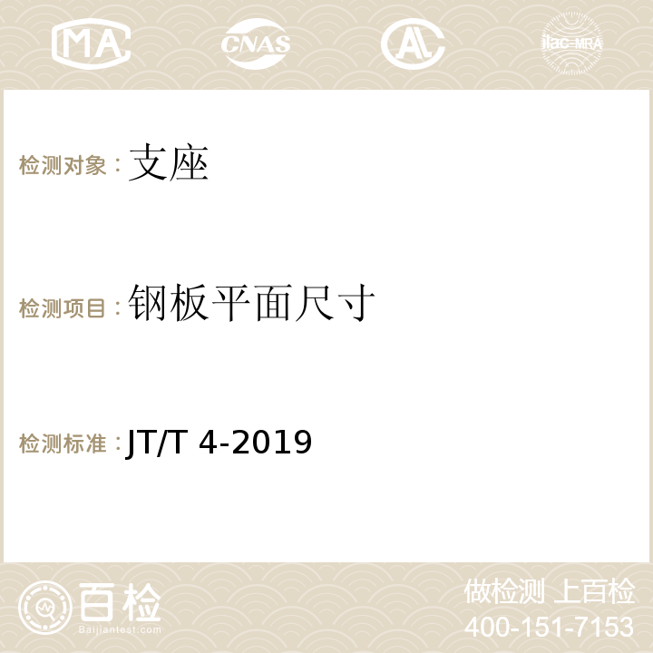 钢板平面尺寸 公路桥梁板式橡胶支座 JT/T 4-2019