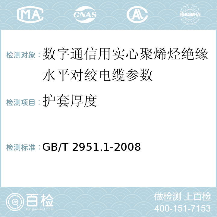 护套厚度 GB/T 2951.4-1997 电缆绝缘和护套材料通用试验方法 第1部分:通用试验方法 第4节:低温试验