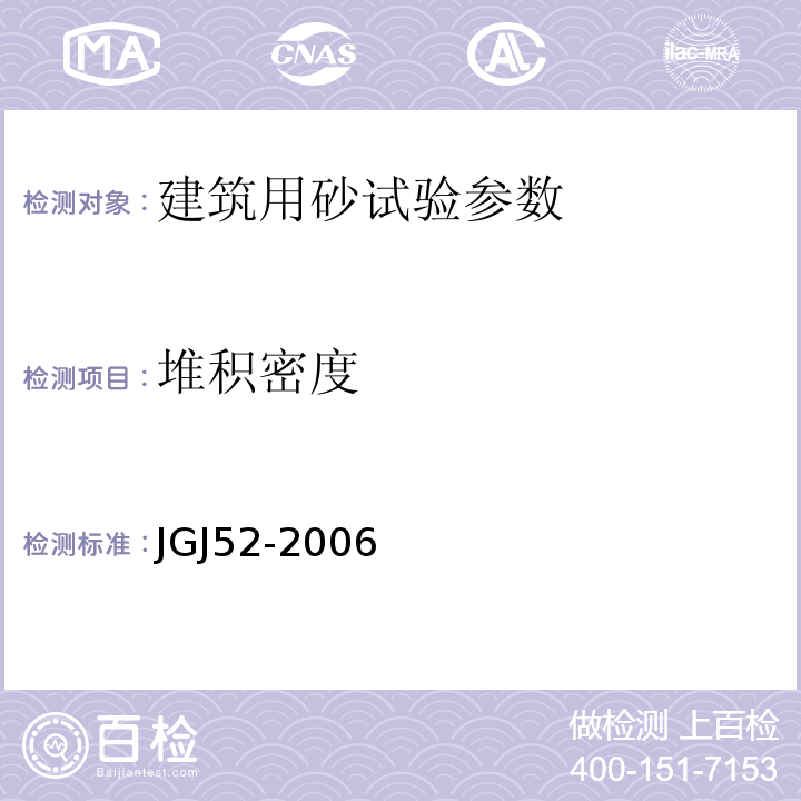 堆积密度 建筑用砂物理性能 JGJ52-2006