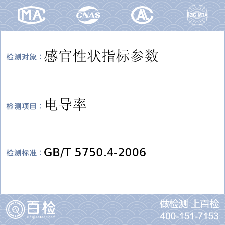 电导率 生活饮用水标准检验方法 感官性状和物理指标 电极法 GB/T 5750.4-2006； 实验室电导率仪法 水和废水监测分析方法（第四版） 中国环境科学出版社2002年