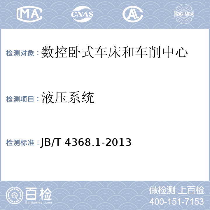 液压系统 数控卧式车床和车削中心 第1部分:技术条件JB/T 4368.1-2013