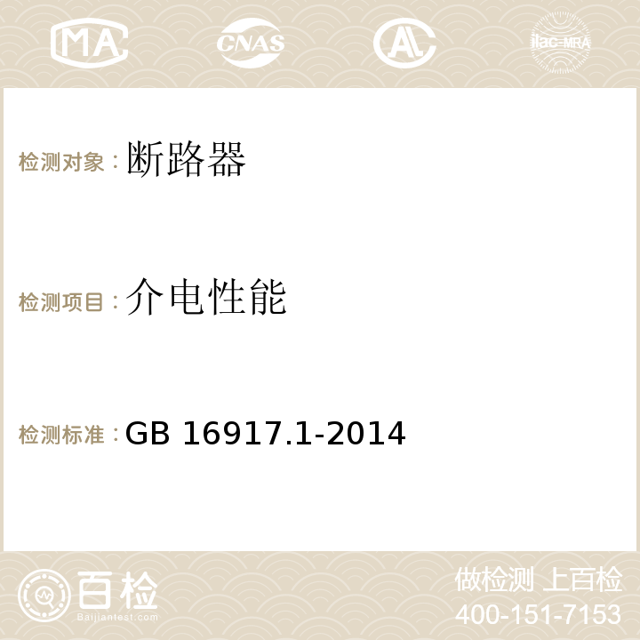 介电性能 家用和类似用途的带过电流保护的剩余电流动作断路器(RCBO)　第1部分：一般规则GB 16917.1-2014