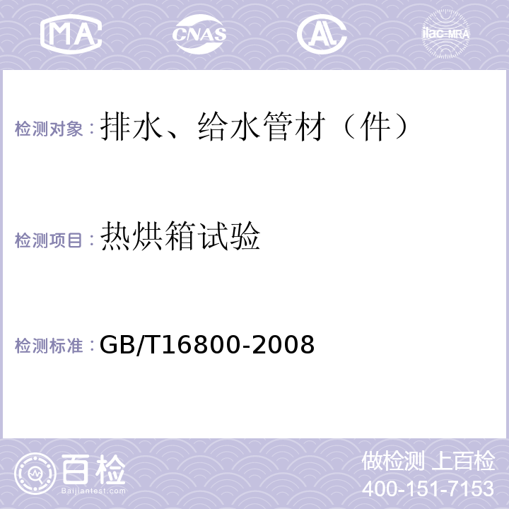 热烘箱试验 排水用芯层发泡硬聚氯乙烯（PVC-U）管材 GB/T16800-2008